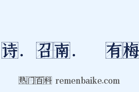 诗．召南．摽有梅是什么意思的图片